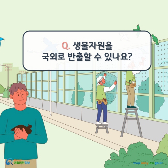 www.easylaw.go.kr Q. 생물자원을 국외로 반출할 수 있나요?